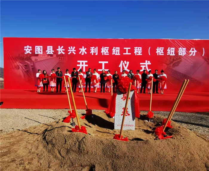 10月27日,安图县举行长兴水利枢纽工程(枢纽部分)开工奠基仪式.