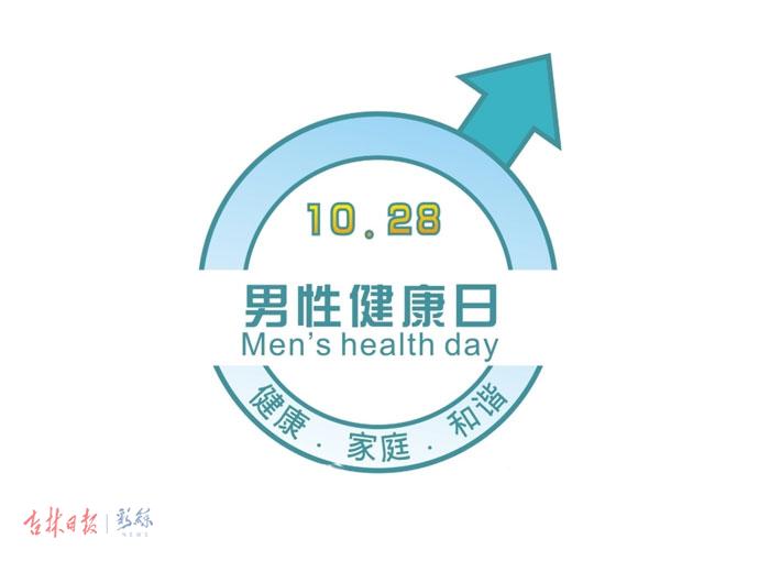 世界男性健康日图片图片