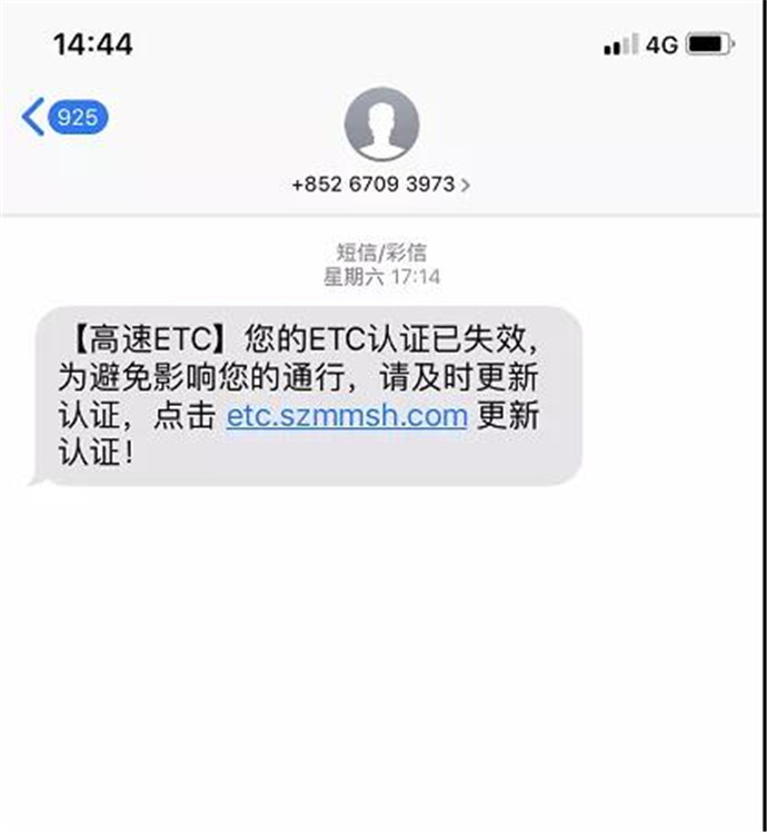 记者收到的etc认证短信,民警提示短信中的链接含木马病毒