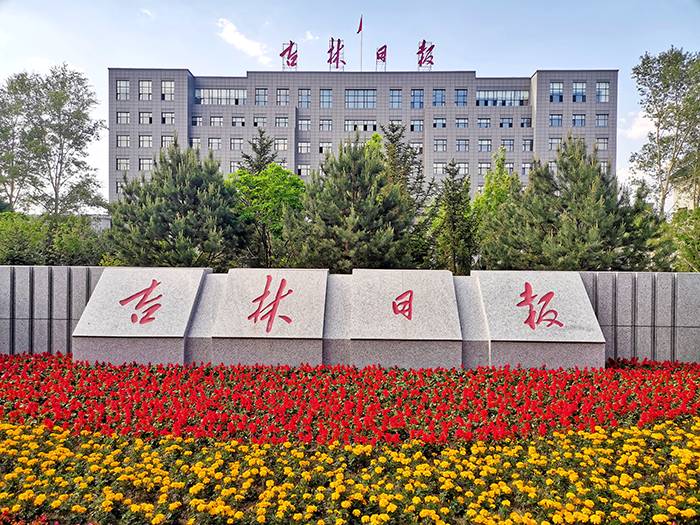 吉林日报社新址大楼