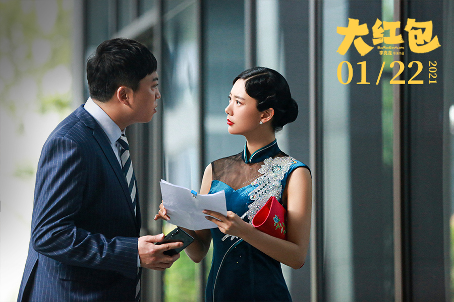 喜剧电影《大红包》提档至1月22日