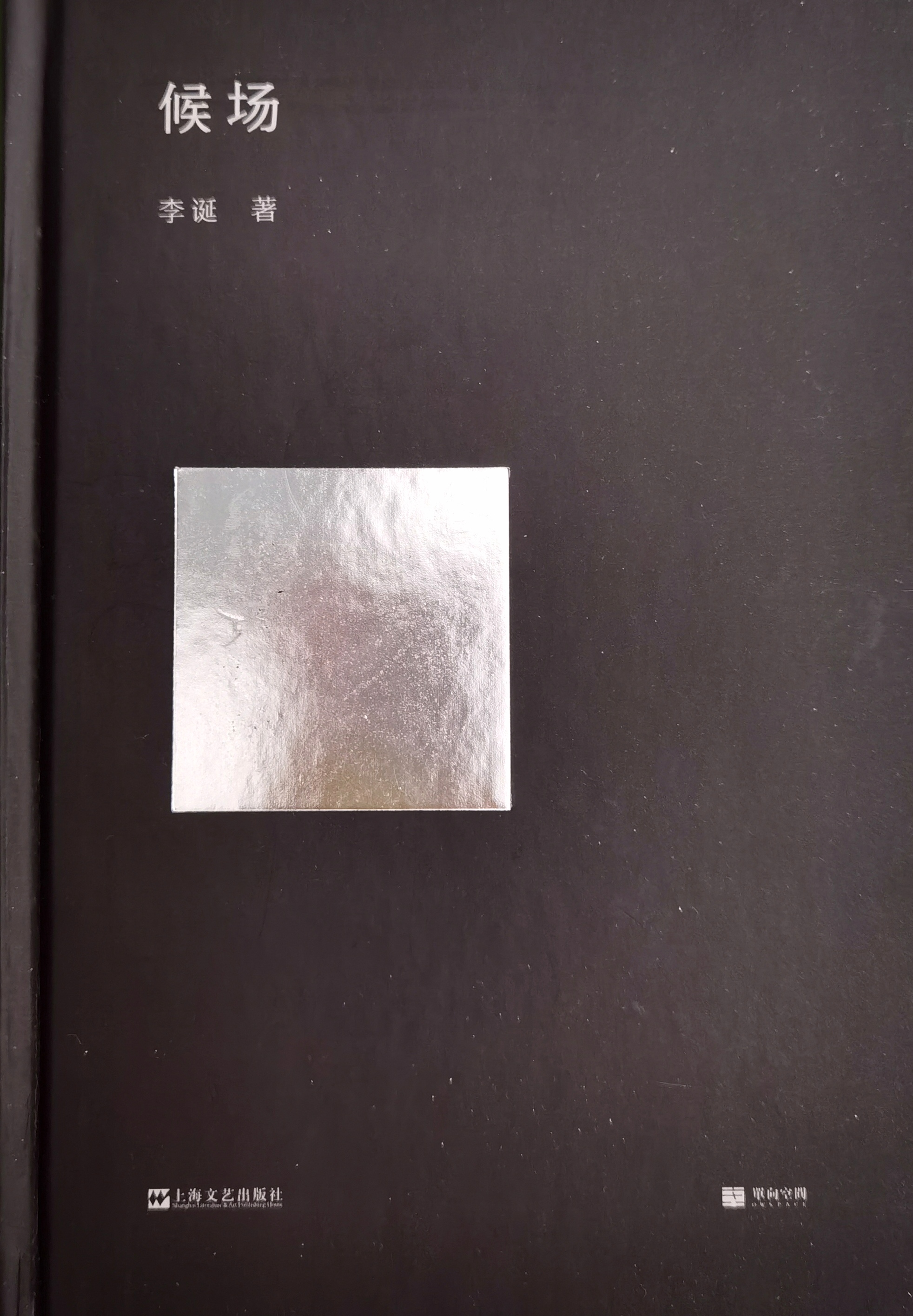 好书推荐|《候场》:"李诞"的自我内卷