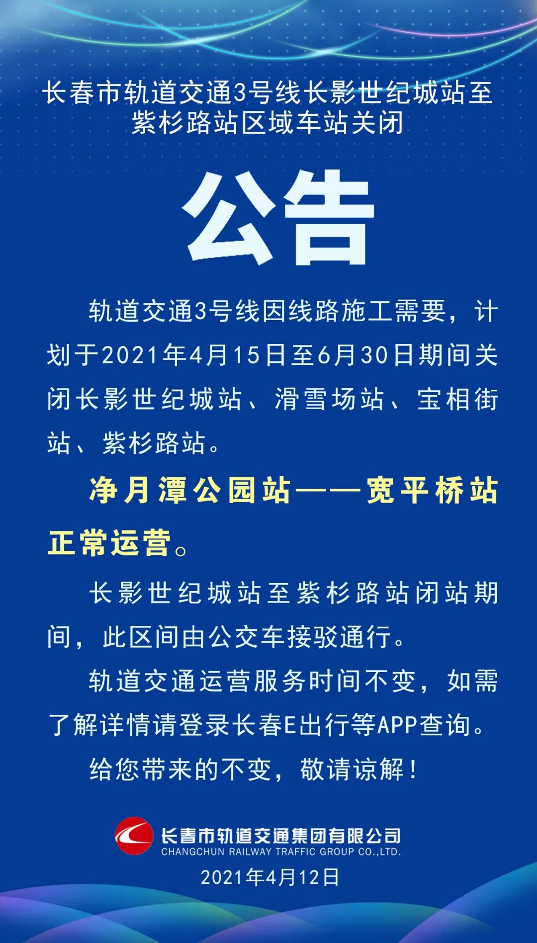 15日起,长春轻轨3号线长影世纪城站至紫杉路站区域车站关闭