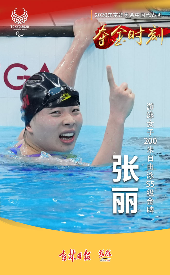 卫冕冠军张丽夺东京残奥会中国队泳池首金