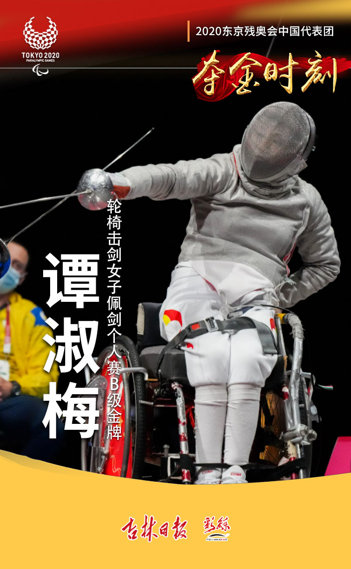 谭淑梅女子佩剑摘金,中国击剑残奥会连夺四金