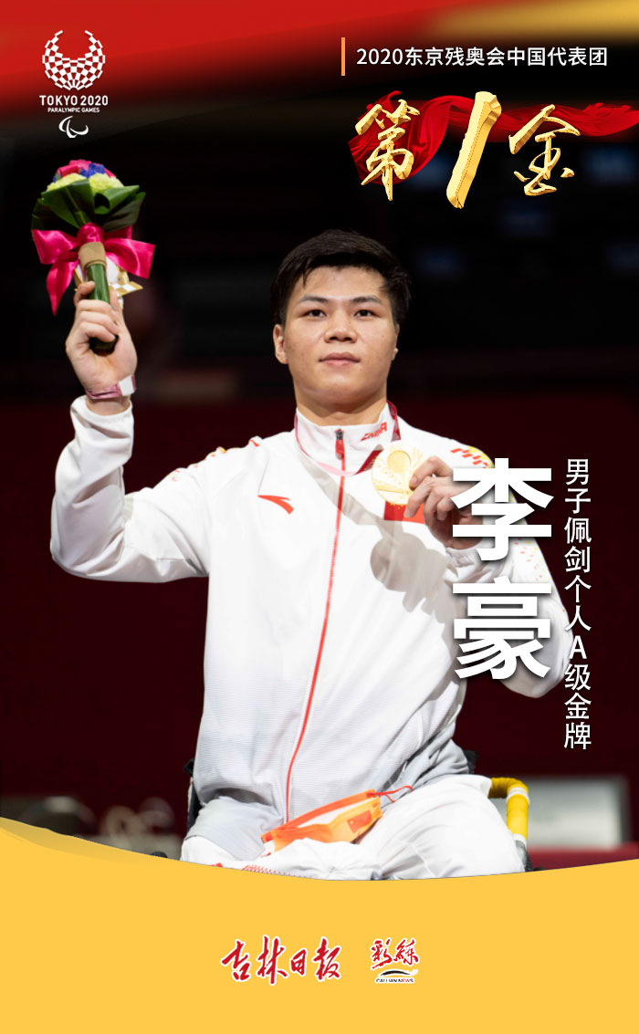 残奥会中国代表团首金诞生!李豪夺得男子佩剑个人a级金牌