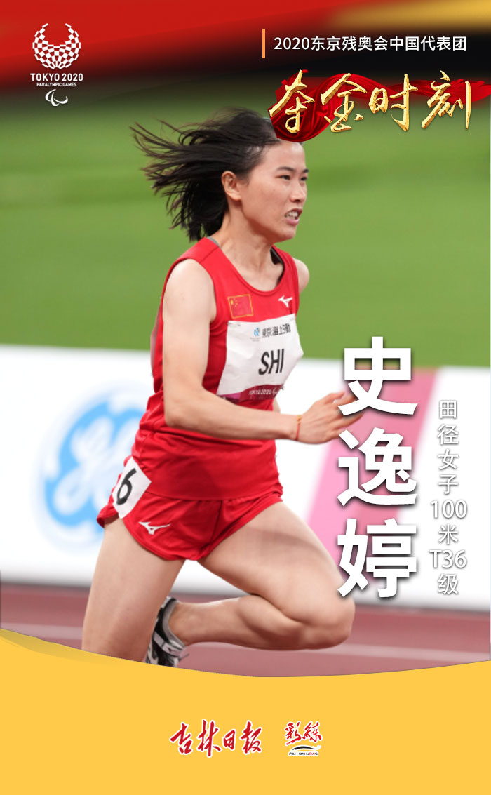 会女子100米t36级决赛中,中国选手史逸婷以13秒61夺冠,并打破世界纪录