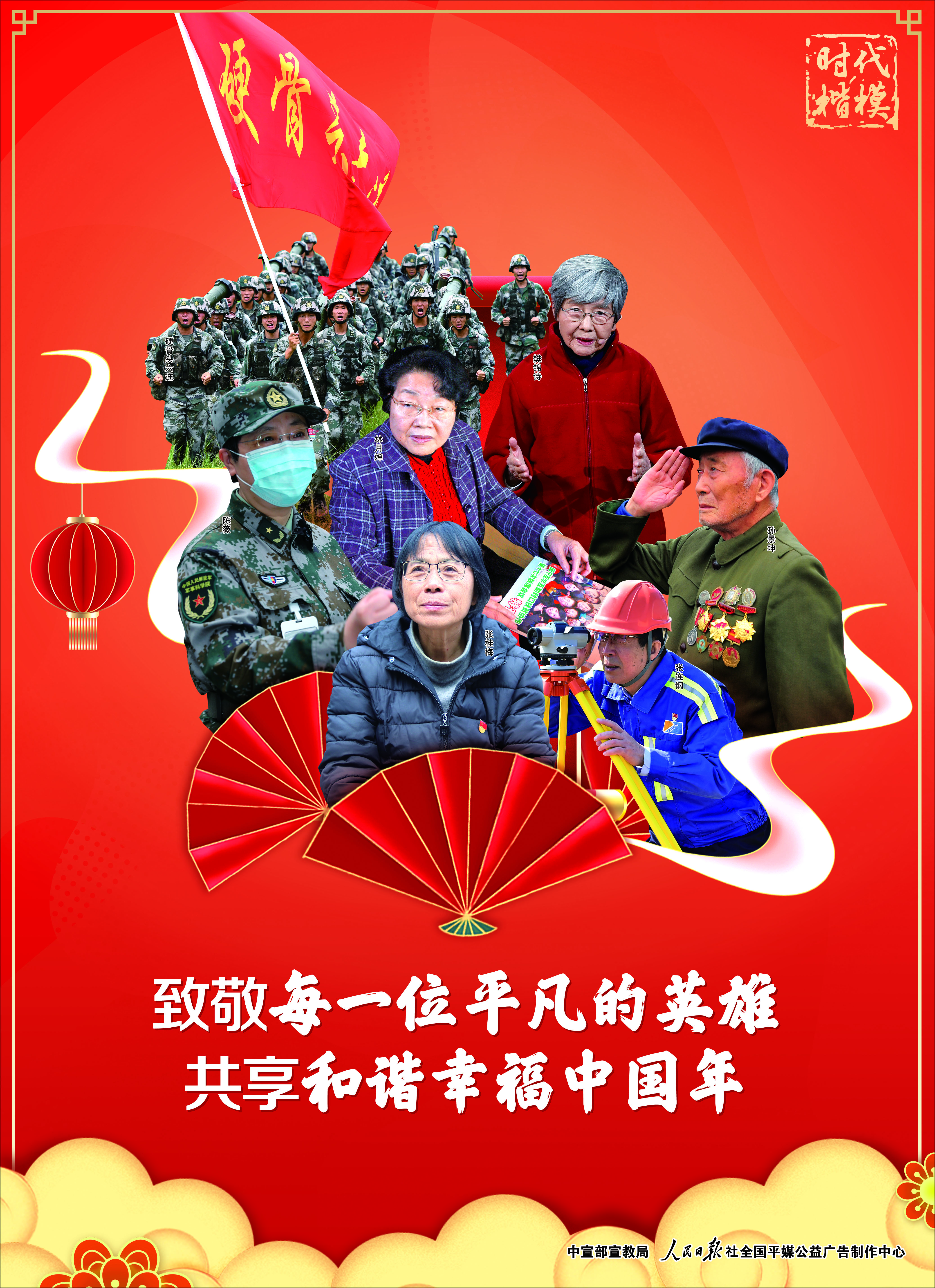 时代楷模丨公益广告-拜年